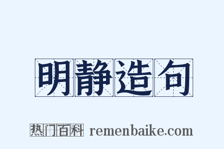 明静造句是什么意思的图片